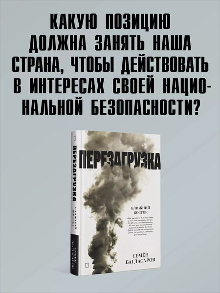 Фотография книги "Семен Багдасаров: Ближний Восток. Перезагрузка"