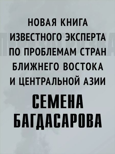 Фотография книги "Семен Багдасаров: Ближний Восток. Перезагрузка"