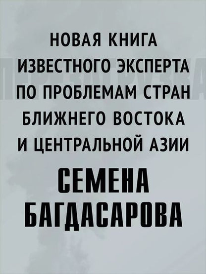 Фотография книги "Семен Багдасаров: Ближний Восток. Перезагрузка"
