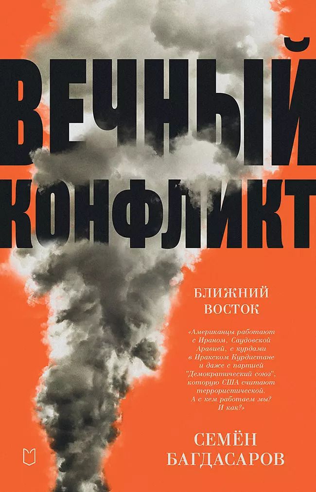 Обложка книги "Семен Багдасаров: Ближний Восток. Вечный конфликт"