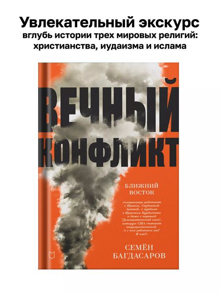 Фотография книги "Семен Багдасаров: Ближний Восток. Вечный конфликт"