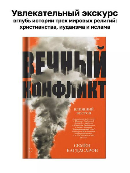 Фотография книги "Семен Багдасаров: Ближний Восток. Вечный конфликт"