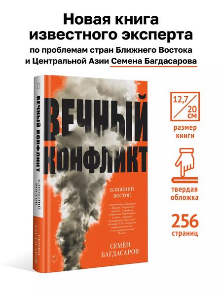 Фотография книги "Семен Багдасаров: Ближний Восток. Вечный конфликт"