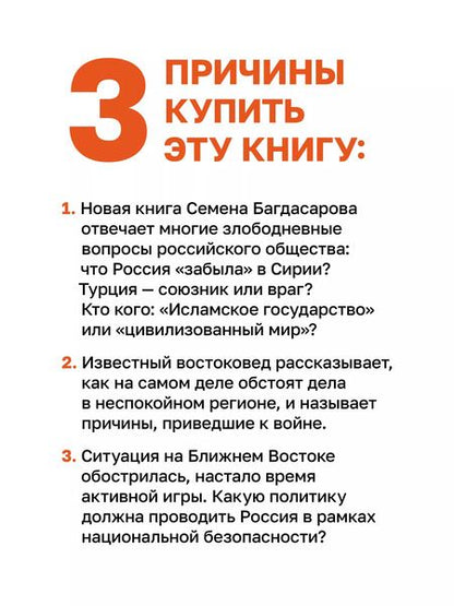 Фотография книги "Семен Багдасаров: Ближний Восток. Вечный конфликт"