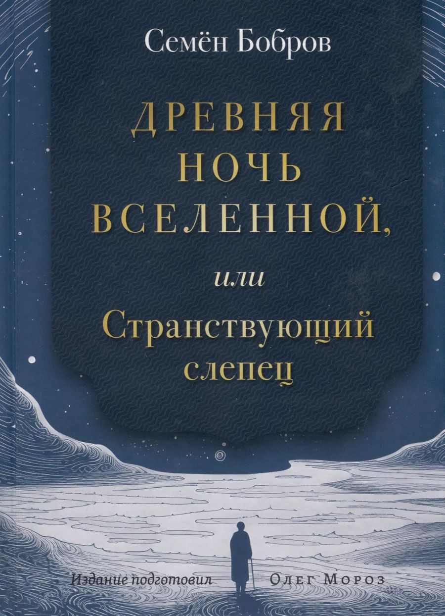Обложка книги "Семен Бобров: Древняя ночь вселенной, или Странствующий слепец"