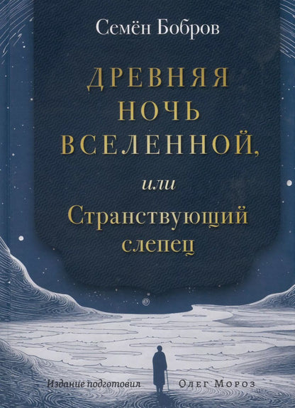 Обложка книги "Семен Бобров: Древняя ночь вселенной, или Странствующий слепец"