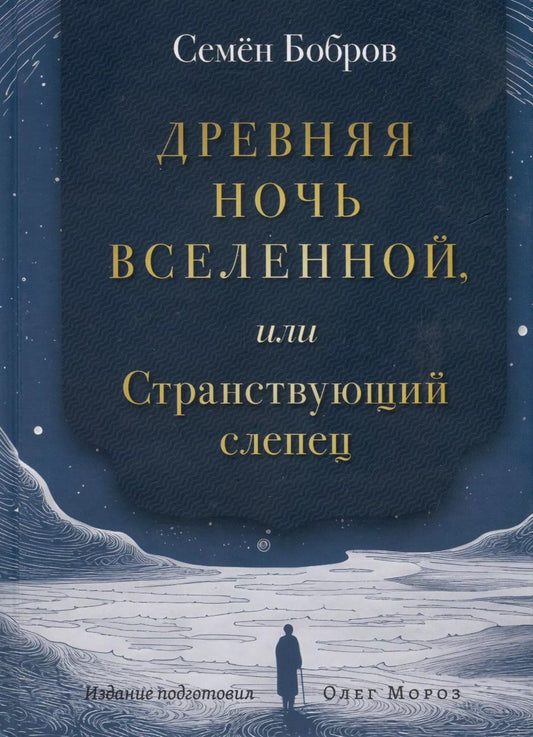 Обложка книги "Семен Бобров: Древняя ночь вселенной, или Странствующий слепец"