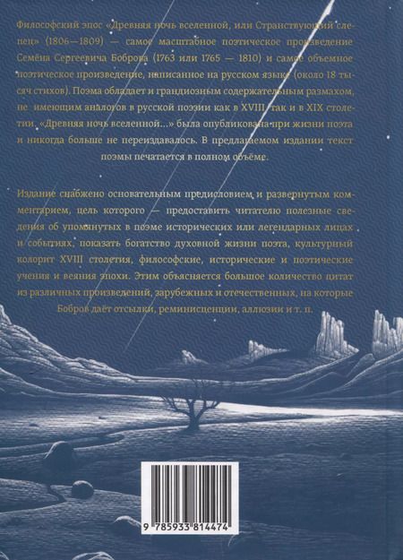 Фотография книги "Семен Бобров: Древняя ночь вселенной, или Странствующий слепец"