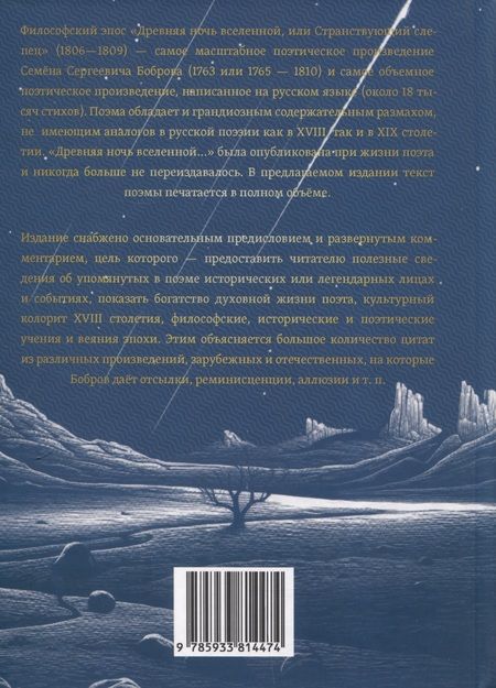 Фотография книги "Семен Бобров: Древняя ночь вселенной, или Странствующий слепец"