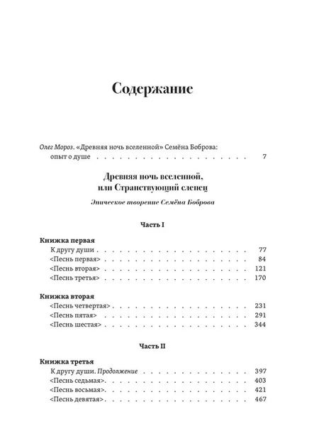 Фотография книги "Семен Бобров: Древняя ночь вселенной, или Странствующий слепец"