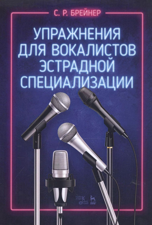 Обложка книги "Семен Брейнер: Упражнения для вокалистов эстрадной специализации. Ноты"