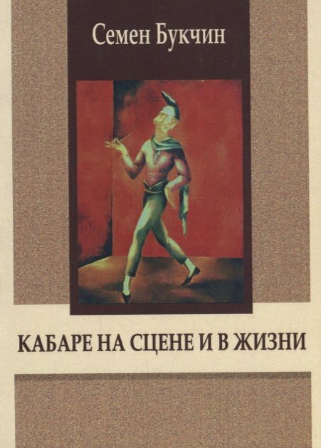 Обложка книги "Семен Букчин: Кабаре на сцене и в жизни. Заметки на темы литературы, театра и кино"