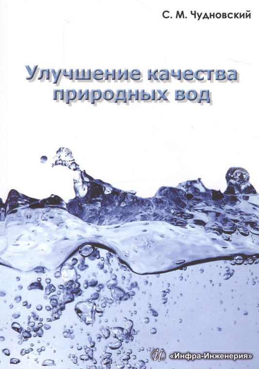Обложка книги "Семен Чудновский: Улучшение качества природных вод. Учебное пособие"