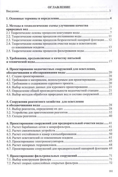 Фотография книги "Семен Чудновский: Улучшение качества природных вод. Учебное пособие"