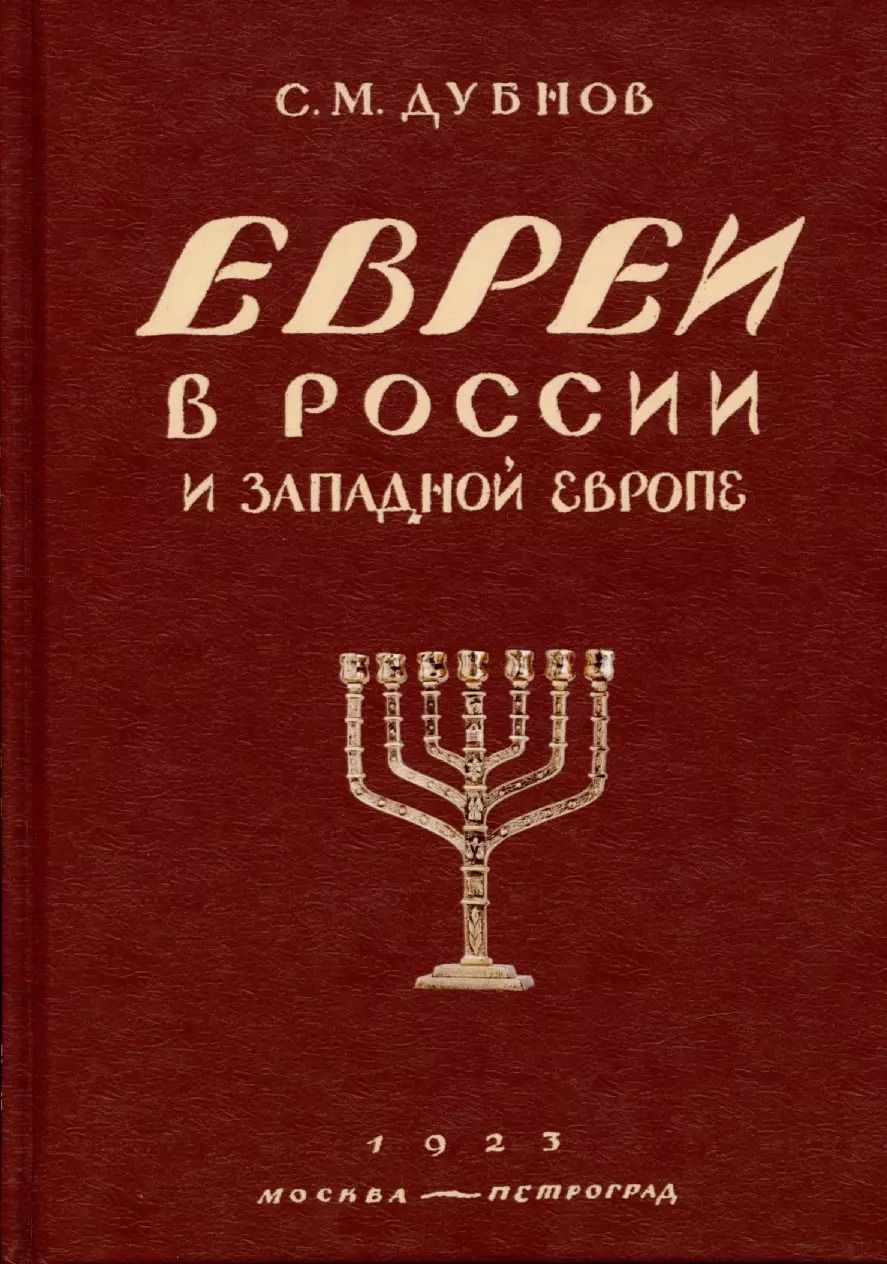 Обложка книги "Семен Дубнов: Евреи в России и Западной Европе в эпоху антисемитской реакции. кн.1, 2, 3."