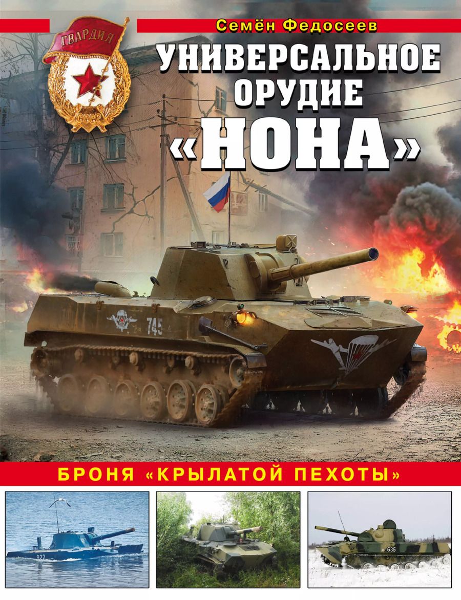 Обложка книги "Семен Федосеев: Универсальное орудие "Нона": броня "крылатой пехоты""