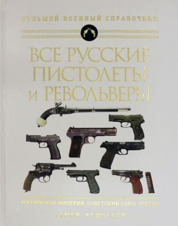 Обложка книги "Семен Федосеев: Все русские пистолеты и револьверы: Российская Империя, Советский Союз, Россия. Самая полная энцикл."