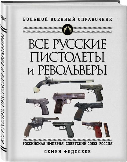 Фотография книги "Семен Федосеев: Все русские пистолеты и револьверы: Российская Империя, Советский Союз, Россия. Самая полная энцикл."