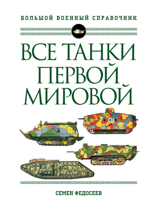 Обложка книги "Семен Федосеев: Все танки Первой Мировой войны. Самая полная энциклопедия"
