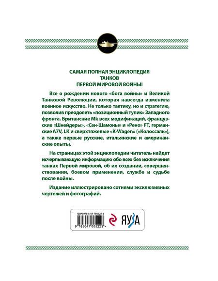 Фотография книги "Семен Федосеев: Все танки Первой Мировой войны. Самая полная энциклопедия"