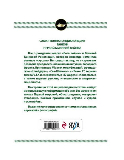 Фотография книги "Семен Федосеев: Все танки Первой Мировой войны. Самая полная энциклопедия"