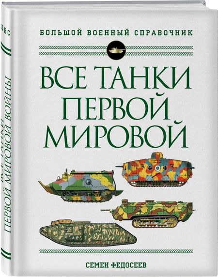Фотография книги "Семен Федосеев: Все танки Первой Мировой войны. Самая полная энциклопедия"