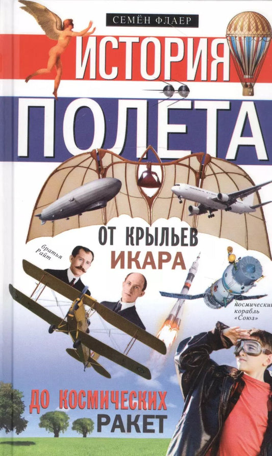 Обложка книги "Семен Флаер: История полета. От крыльев Икара до космических ракет"