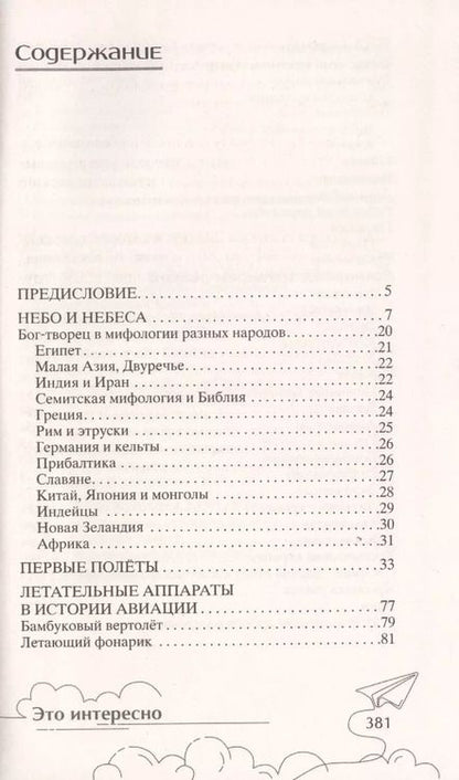 Фотография книги "Семен Флаер: История полета. От крыльев Икара до космических ракет"