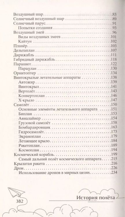 Фотография книги "Семен Флаер: История полета. От крыльев Икара до космических ракет"