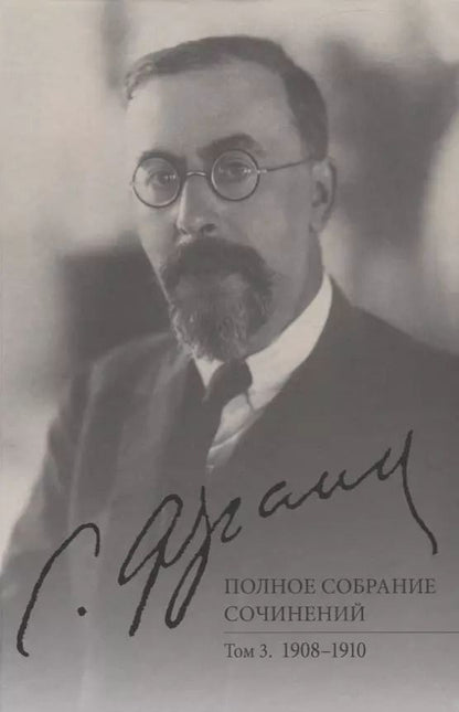Обложка книги "Семен Франк: Франк С.Л. Полное собрание сочинений. Том 3. 1908-1910"