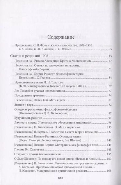 Фотография книги "Семен Франк: Франк С.Л. Полное собрание сочинений. Том 3. 1908-1910"