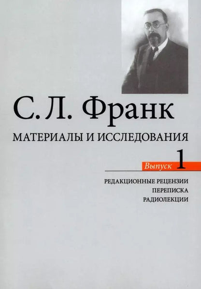 Обложка книги "Семен Франк: Материалы и исследования. Редакционные рецензии. Переписка. Радиолекции"