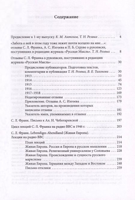 Фотография книги "Семен Франк: Материалы и исследования. Редакционные рецензии. Переписка. Радиолекции"