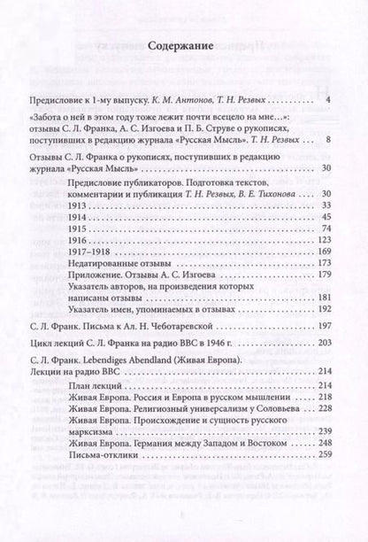 Фотография книги "Семен Франк: Материалы и исследования. Редакционные рецензии. Переписка. Радиолекции"