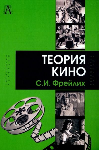 Обложка книги "Семен Фрейлих: Теория кино. От Эйзенштейна до Тарковского. Учебник для вузов"