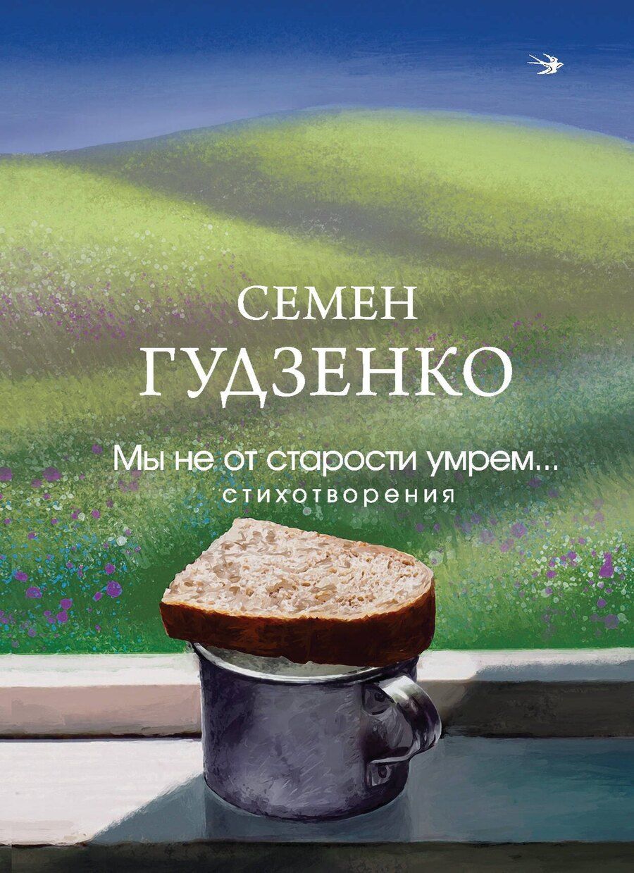 Обложка книги "Семен Гудзенко: Мы не от старости умрем... Стихотворения"