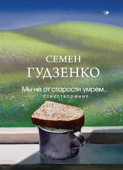 Обложка книги "Семен Гудзенко: Мы не от старости умрем... Стихотворения"