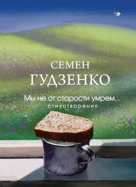 Обложка книги "Семен Гудзенко: Мы не от старости умрем... Стихотворения"