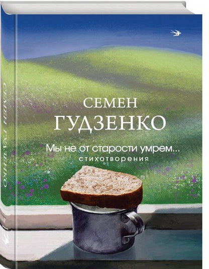 Фотография книги "Семен Гудзенко: Мы не от старости умрем... Стихотворения"