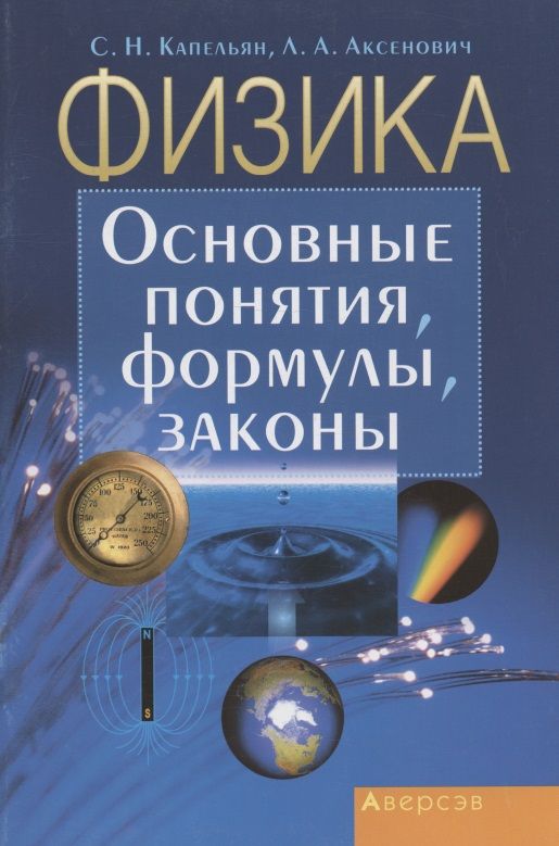 Обложка книги "Семен Капельян: Физика. Основные понятия, формулы, законы"