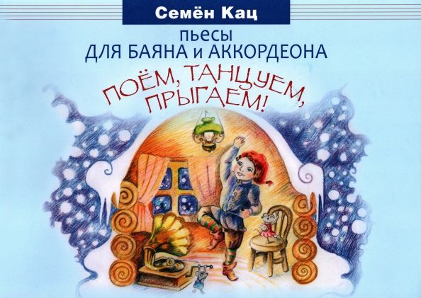 Обложка книги "Семен Кац: Поем, танцуем, прыгаем! Пьесы для баяна и аккордеона. Для младших классов ДМШ и ДШИ"