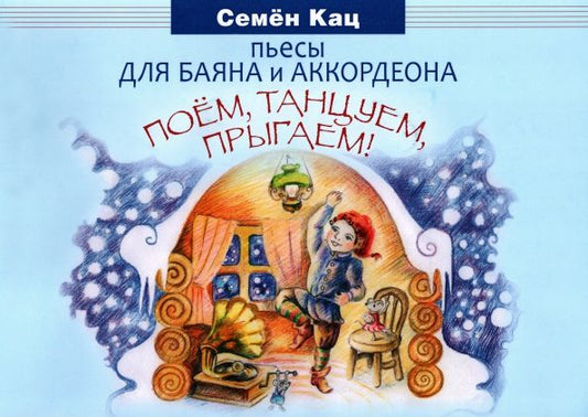 Обложка книги "Семен Кац: Поем, танцуем, прыгаем! Пьесы для баяна и аккордеона. Для младших классов ДМШ и ДШИ"