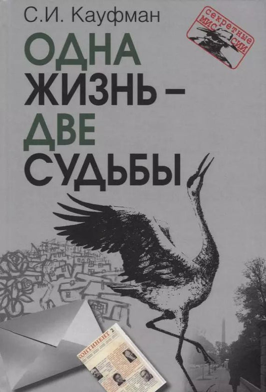 Обложка книги "Семен Кауфман: Одна жизнь – две судьбы"