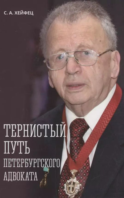 Обложка книги "Семен Хейфец: Тернистый путь петербургского адвоката"