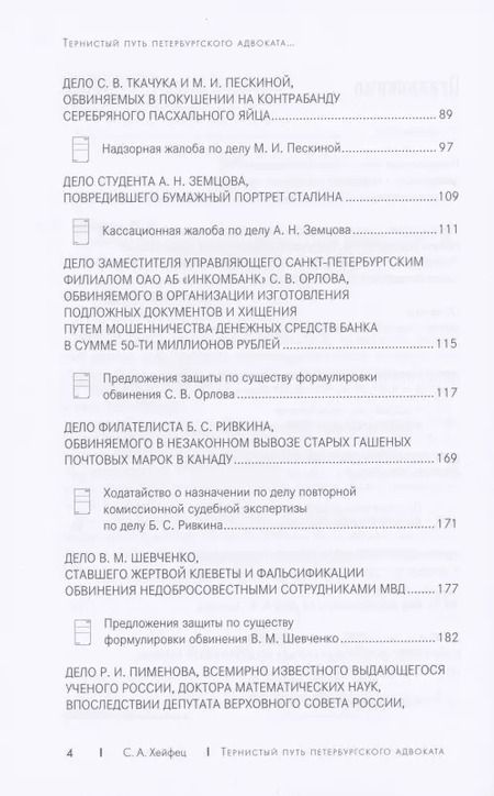 Фотография книги "Семен Хейфец: Тернистый путь петербургского адвоката"
