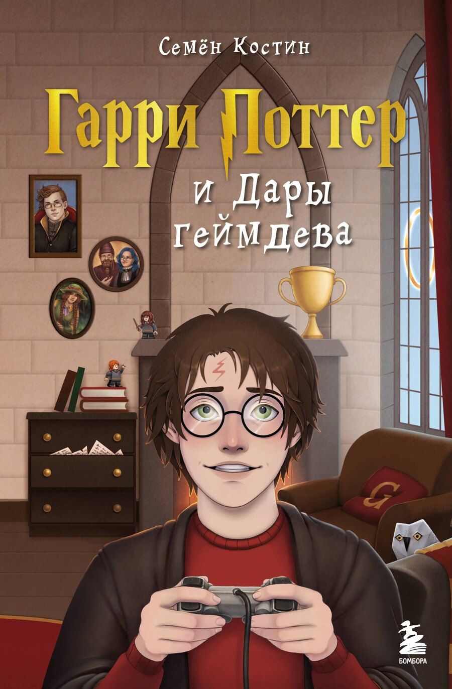 Обложка книги "Семен Костин: Гарри Поттер и Дары геймдева"