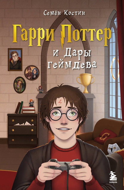 Обложка книги "Семен Костин: Гарри Поттер и Дары геймдева"