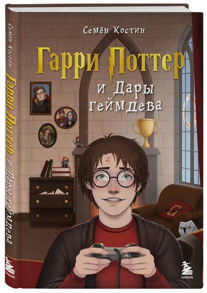 Фотография книги "Семен Костин: Гарри Поттер и Дары геймдева"