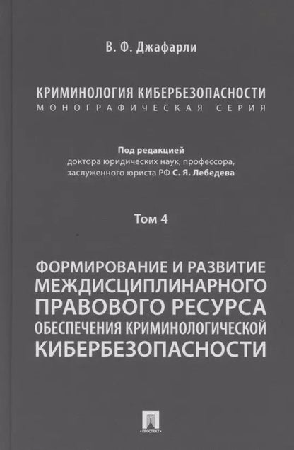 Обложка книги "Семен Лебедев: Криминология кибербезопасности. В 5 томах. Том 4. Формирование и развитие междисциплинарного правового ресурса обеспечения криминологической кибербезопасности"