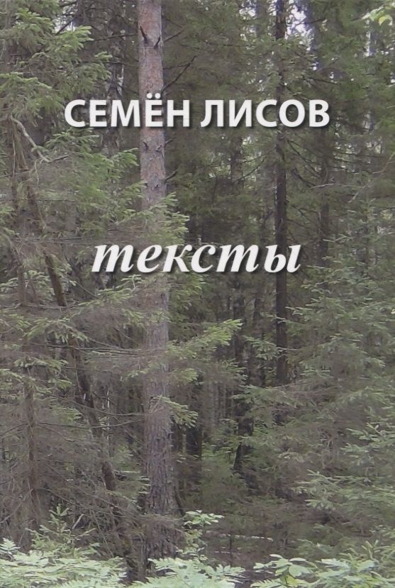Обложка книги "Семен Лисов: Тексты"